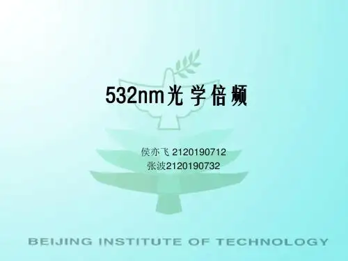 532nm光学倍频系统