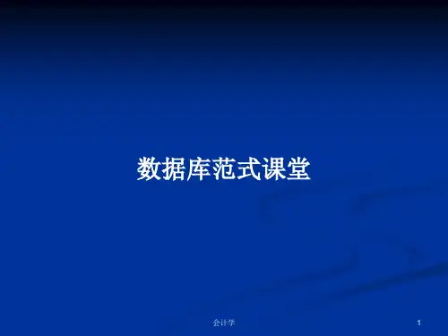 数据库范式课堂PPT学习教案