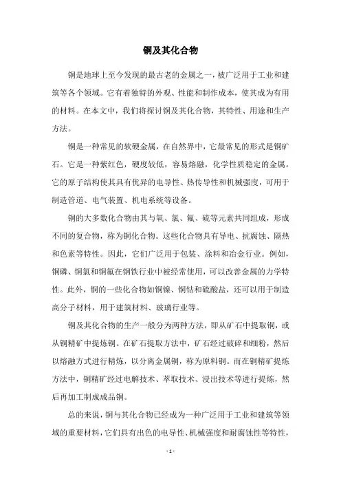 铜及其化合物