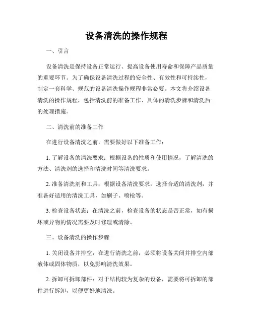 设备清洗的操作规程