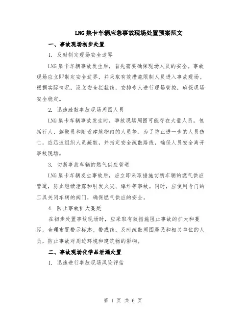 LNG集卡车辆应急事故现场处置预案范文（二篇）