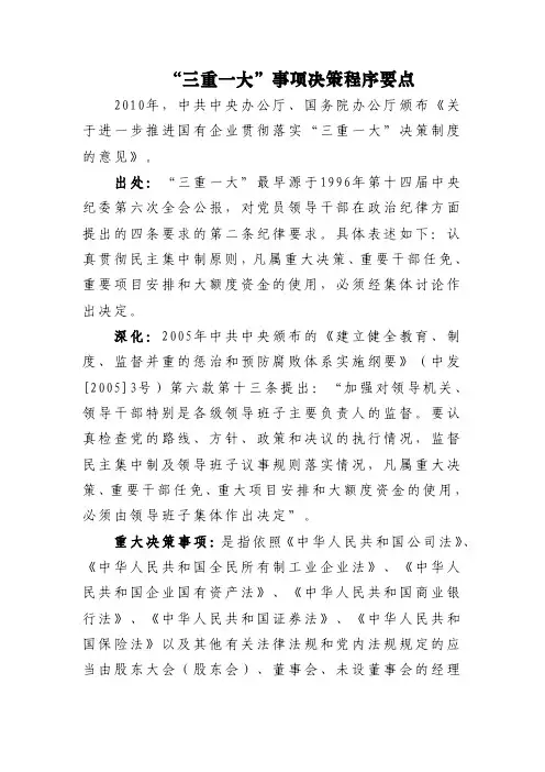 “三重一大”事项决策程序