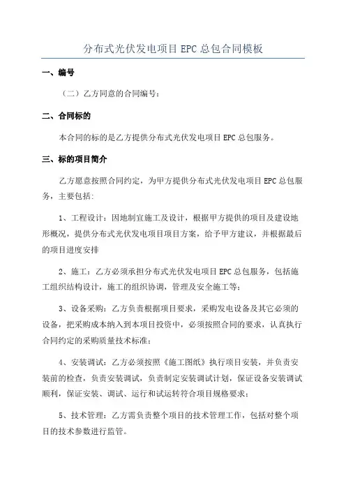 分布式光伏发电项目EPC总包合同模板