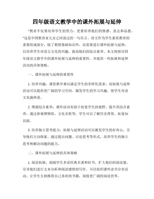 四年级语文教学中的课外拓展与延伸