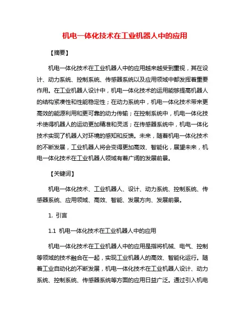 机电一体化技术在工业机器人中的应用