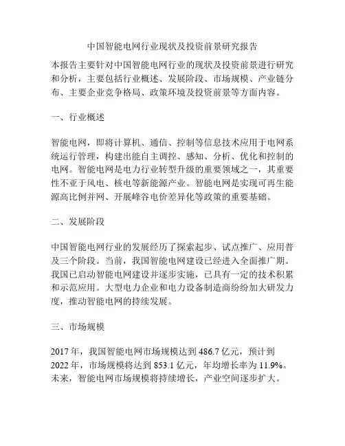 中国智能电网行业现状及投资前景研究报告