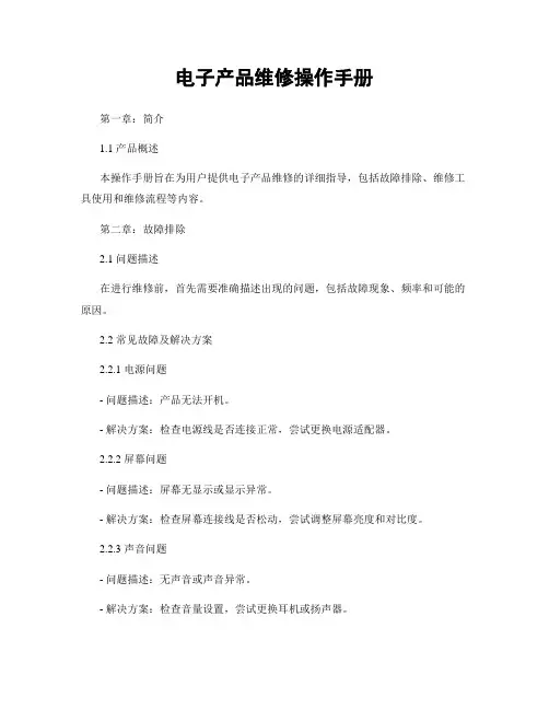 电子产品维修操作手册