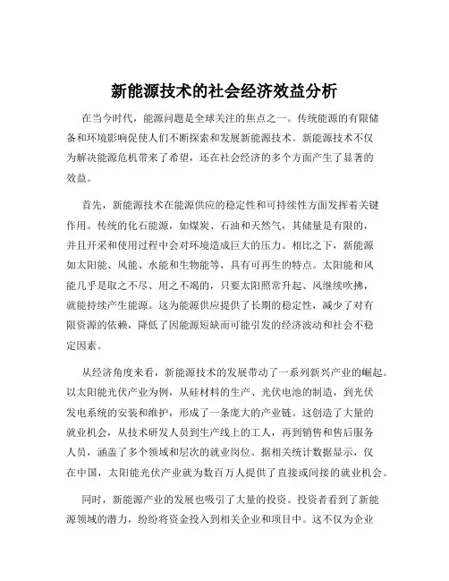 新能源技术的社会经济效益分析