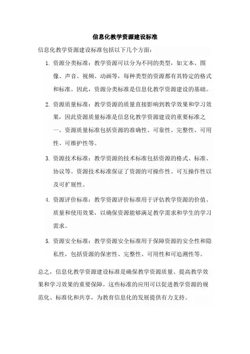 信息化教学资源建设标准