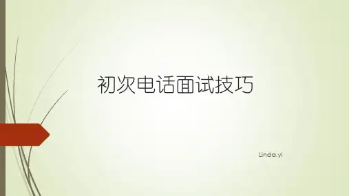 初次电话面试技巧(猎头专用)