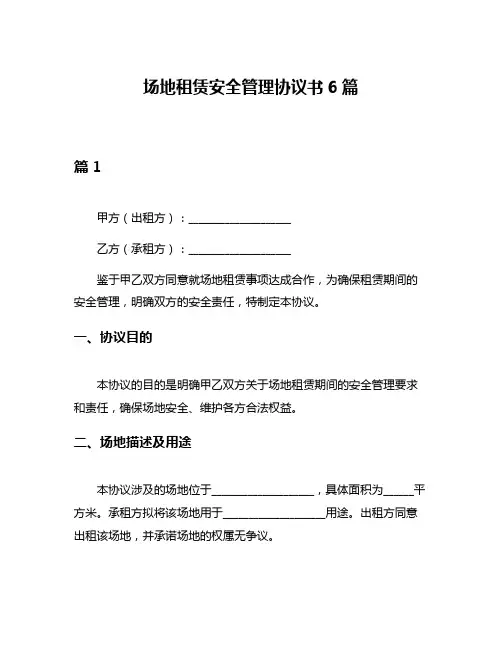 场地租赁安全管理协议书6篇