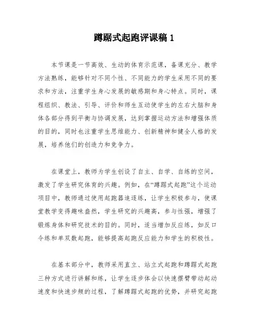蹲踞式起跑评课稿1