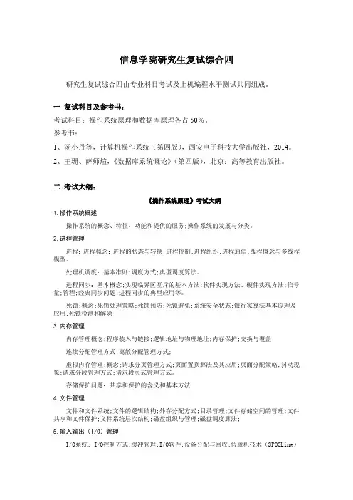 北京化工大学 综合四(操作系统、数据库)复试笔试大纲 硕士研究生考研入学复试大纲