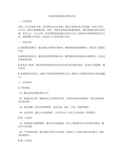 洛阳游玩团建活动策划方案