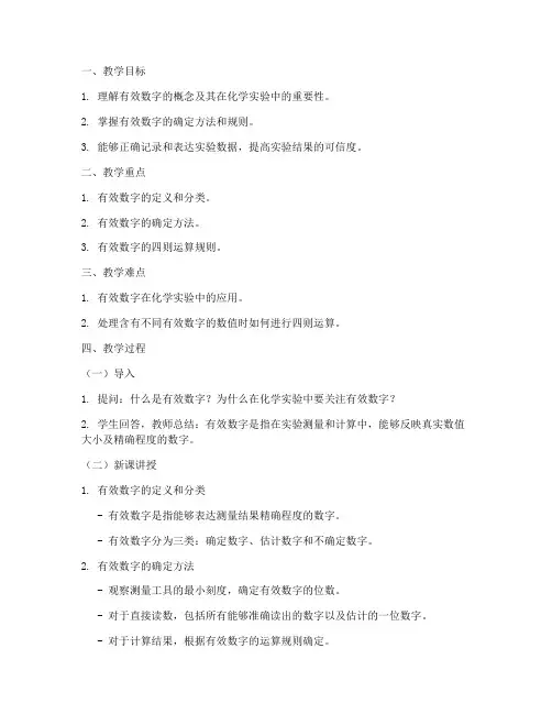 有效数字教案大学化学
