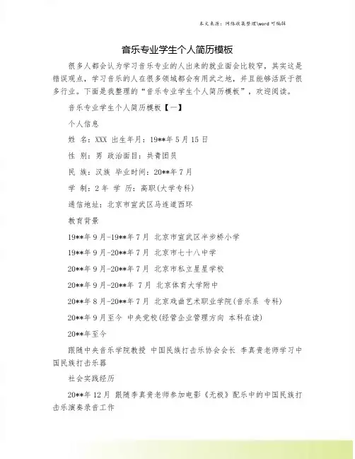 音乐专业学生个人简历模板