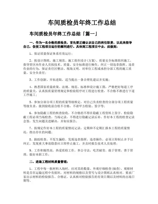 车间质检员年终工作总结