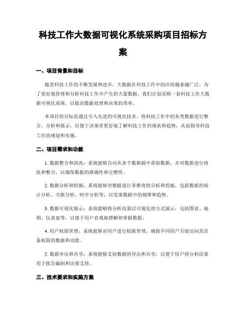 科技工作大数据可视化系统采购项目招标方案