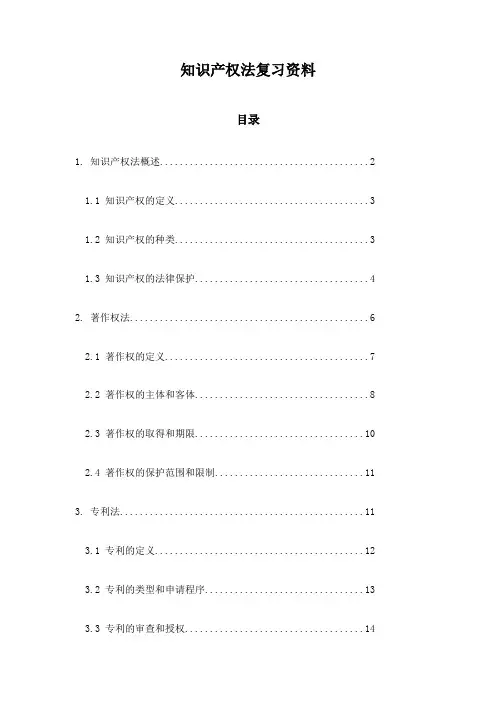 知识产权法复习资料