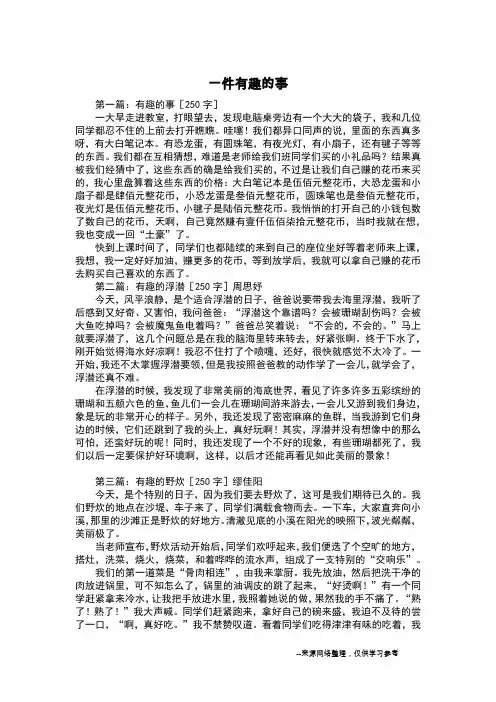 一件有趣的事_三年级日记