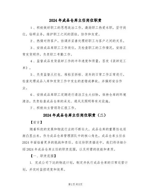2024年成品仓库主任岗位职责(三篇)