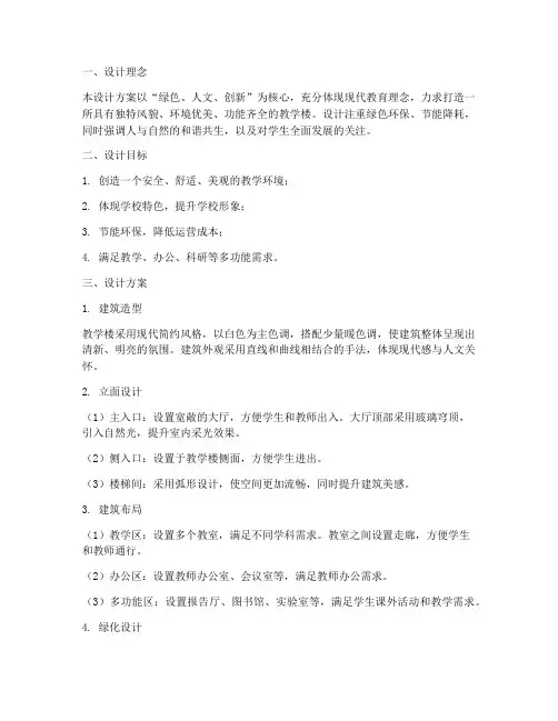 学校教学楼外观设计方案