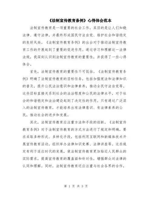 《法制宣传教育条例》心得体会范本