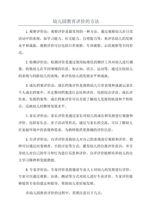 幼儿园教育评价的方法