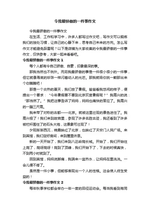 令我最骄傲的一件事作文