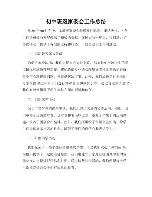 初中班级家委会工作总结