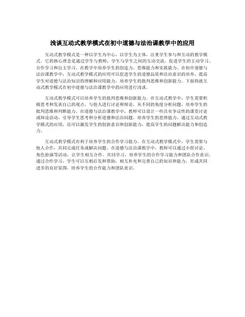 浅谈互动式教学模式在初中道德与法治课教学中的应用