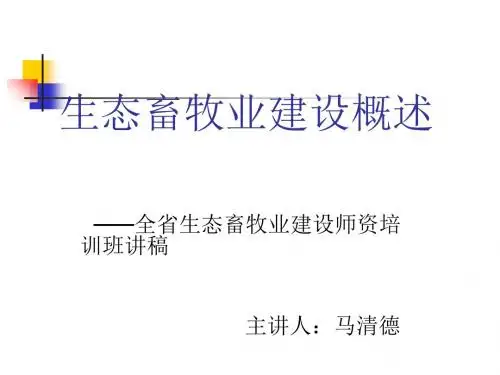 生态畜牧业建设概述PPT(共 49张)