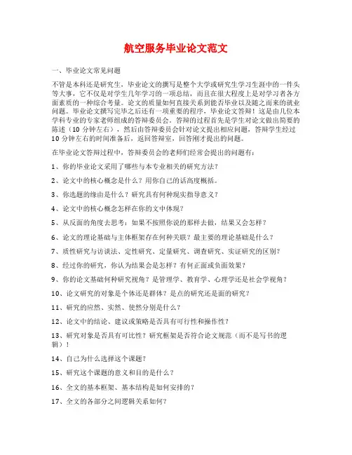 航空服务毕业论文范文
