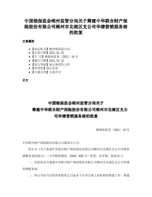 中国银保监会郴州监管分局关于筹建中华联合财产保险股份有限公司郴州市北湖区支公司华塘营销服务部的批复