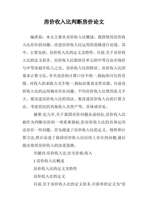 房价收入比判断房价论文