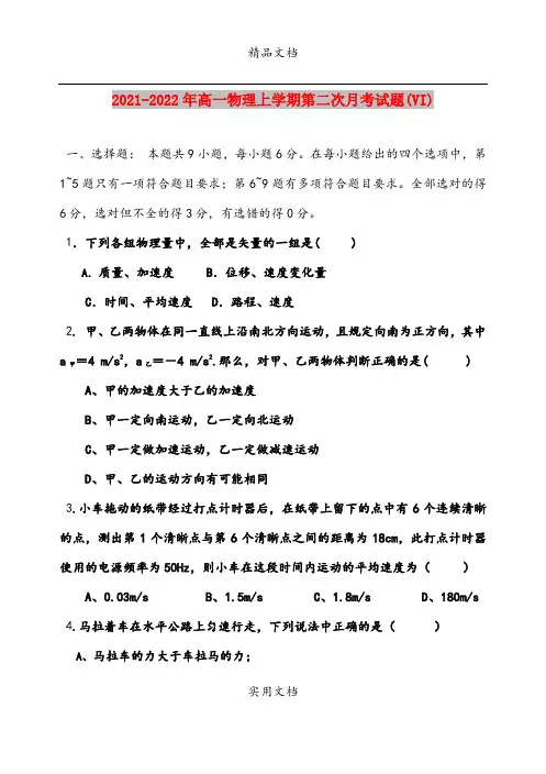 2021-2022年高一物理上学期第二次月考试题(VI)