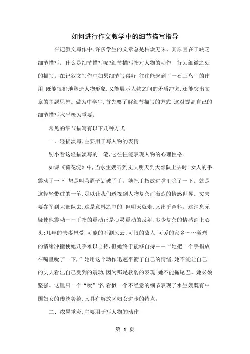 如何进行作文教学中的细节描写指导精品文档4页