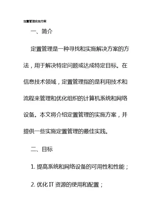 定置管理实施方案