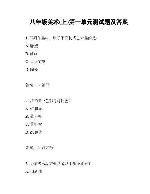 八年级美术(上)第一单元测试题及答案