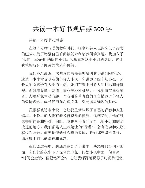 共读一本好书观后感300字