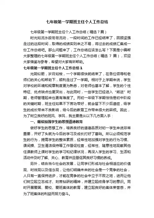 七年级第一学期班主任个人工作总结（精选7篇）