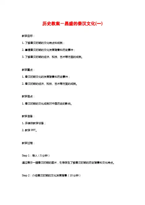 历史教案-昌盛的秦汉文化(一)