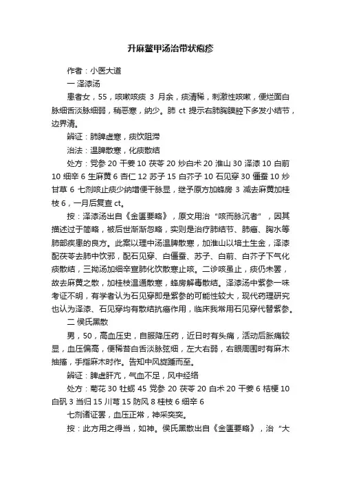 升麻鳖甲汤治带状疱疹