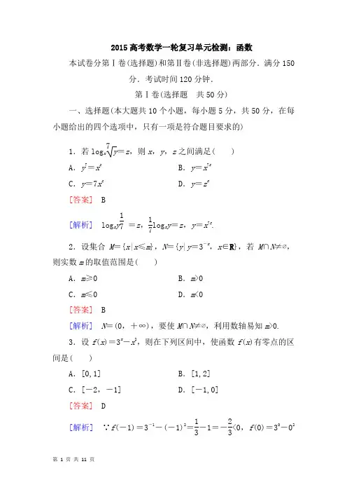2015高考数学一轮复习单元检测：函数(北师大版必修一)