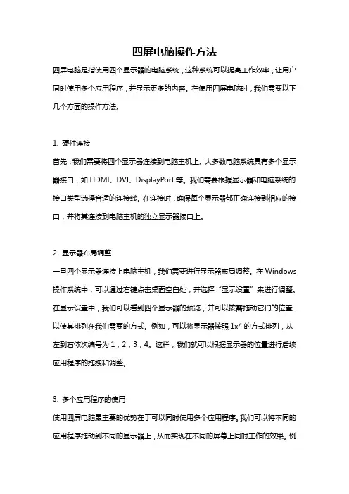 四屏电脑操作方法