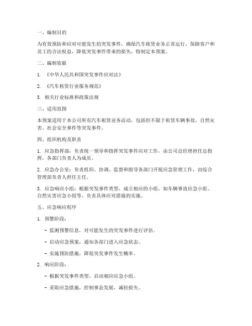 汽车租赁应急预案文本