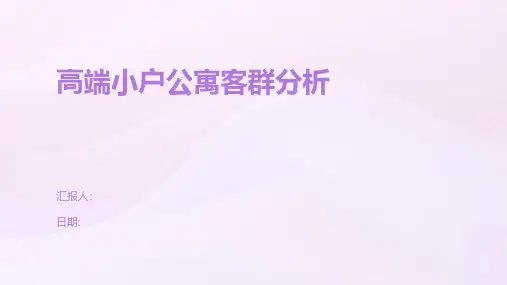 高端小户公寓客群分析