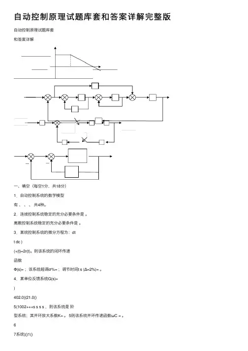 自动控制原理试题库套和答案详解完整版