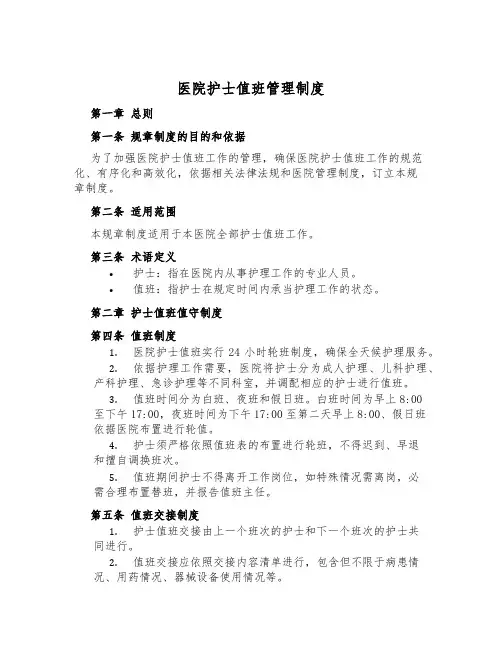 医院护士值班管理制度