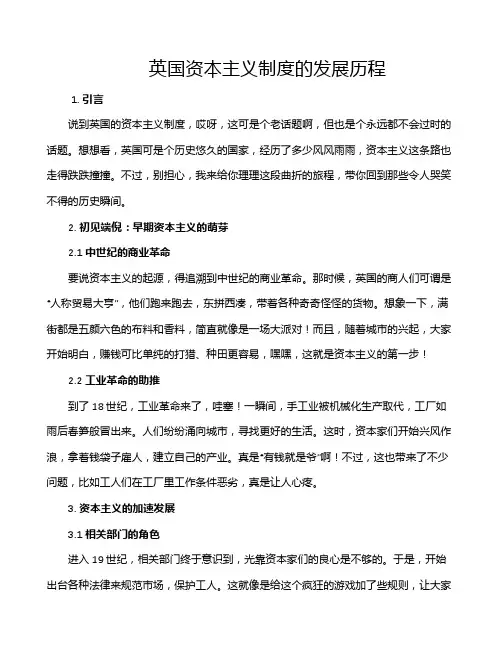 英国资本主义制度的发展历程